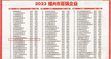 欧美性爱肏屄网权威发布丨2023绍兴市百强企业公布，长业建设集团位列第18位